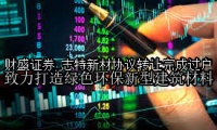 志特新材协议转让完成过户 致力打造绿色环保新型建筑材料